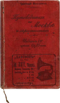 Москвич Г. Иллюстрированный практический путеводитель по Москве и окрестностям. СПб. [1911]